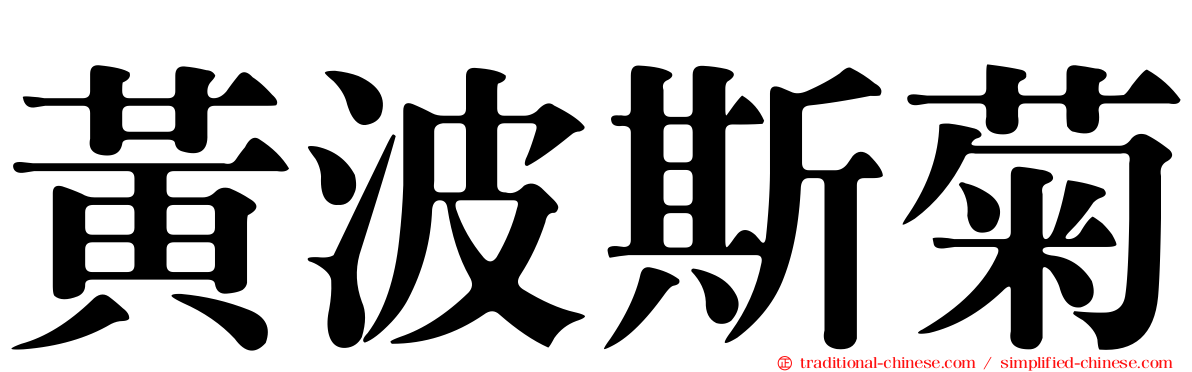 黃波斯菊