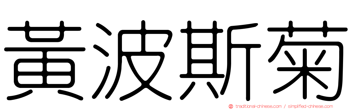 黃波斯菊