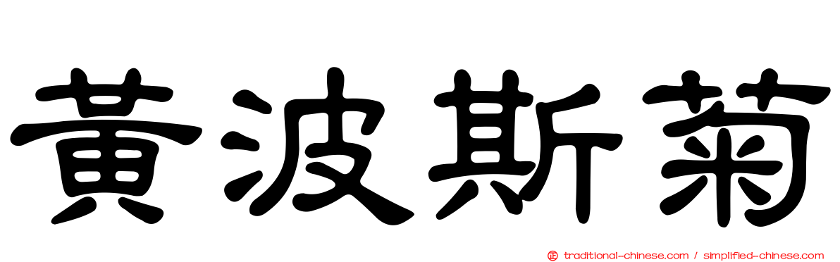 黃波斯菊