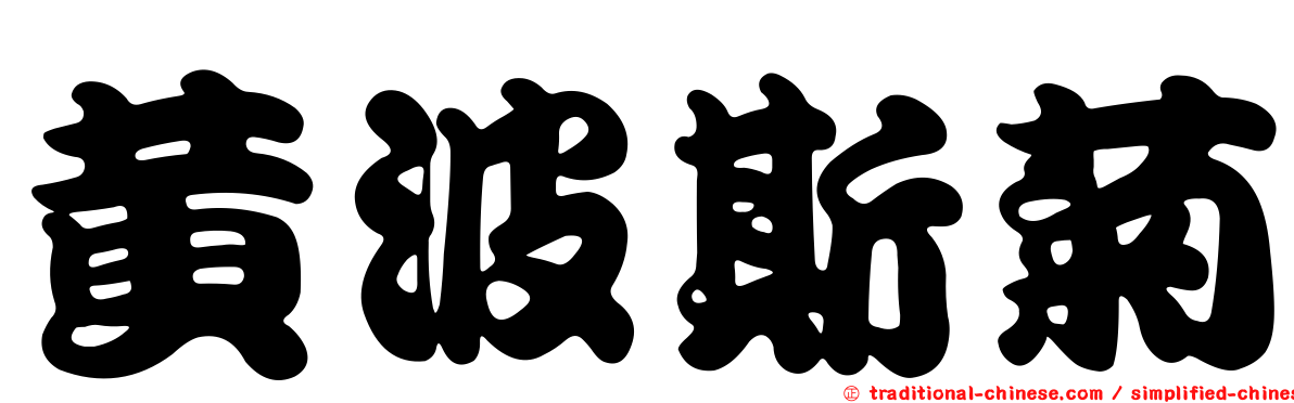 黃波斯菊