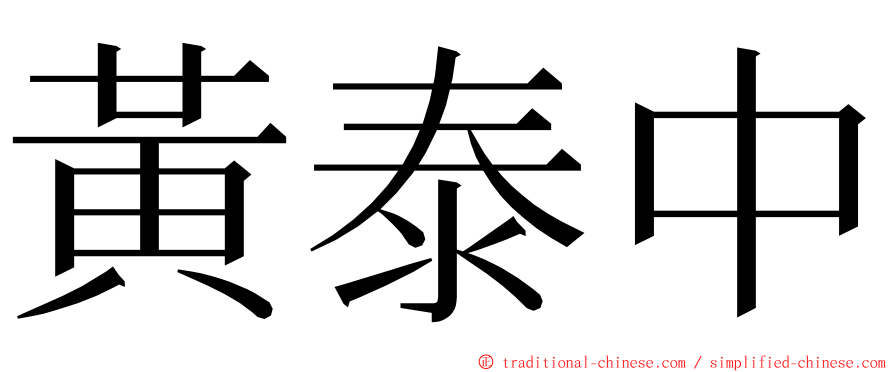 黃泰中 ming font