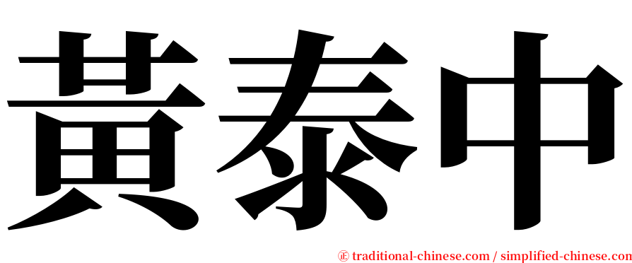 黃泰中 serif font