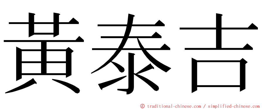 黃泰吉 ming font