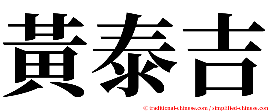 黃泰吉 serif font
