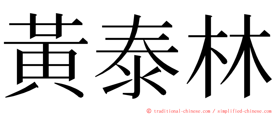 黃泰林 ming font