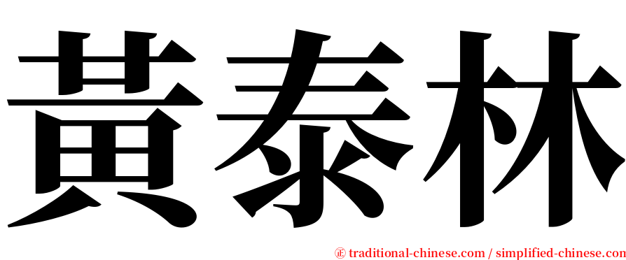 黃泰林 serif font