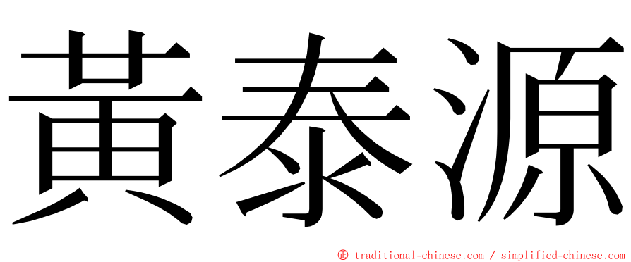 黃泰源 ming font