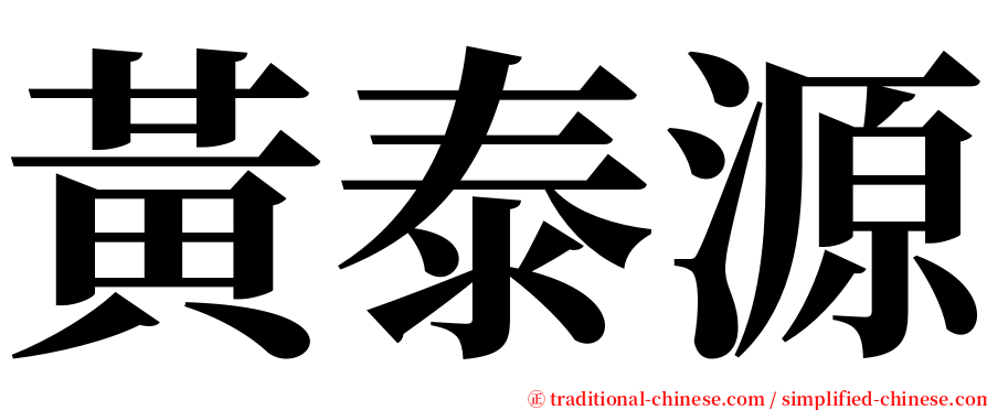 黃泰源 serif font