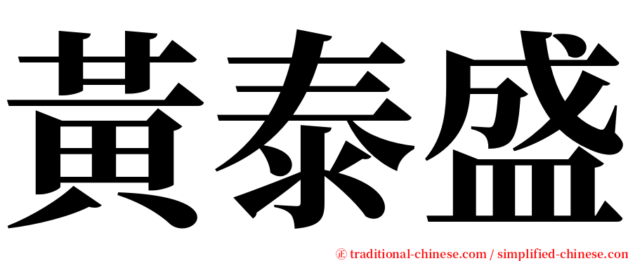 黃泰盛 serif font