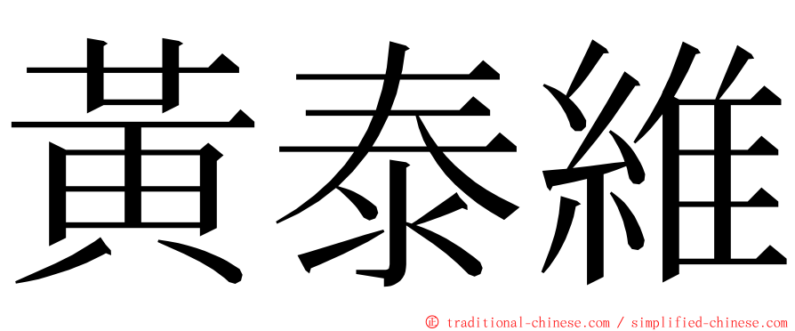 黃泰維 ming font