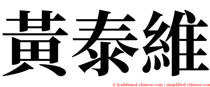 黃泰維 serif font