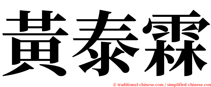 黃泰霖 serif font