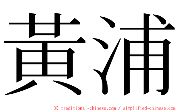 黃浦 ming font