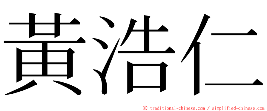 黃浩仁 ming font