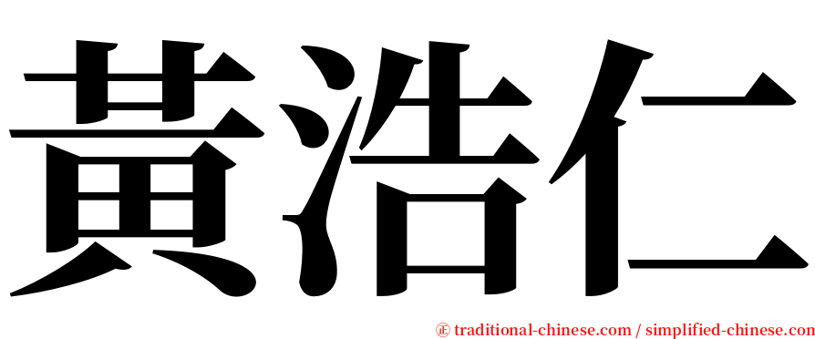 黃浩仁 serif font