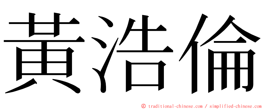 黃浩倫 ming font