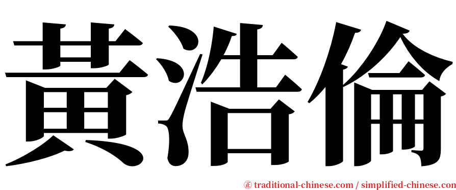 黃浩倫 serif font