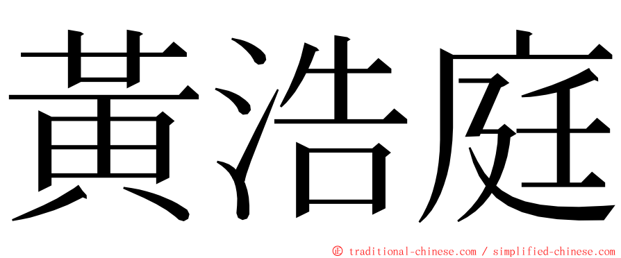 黃浩庭 ming font