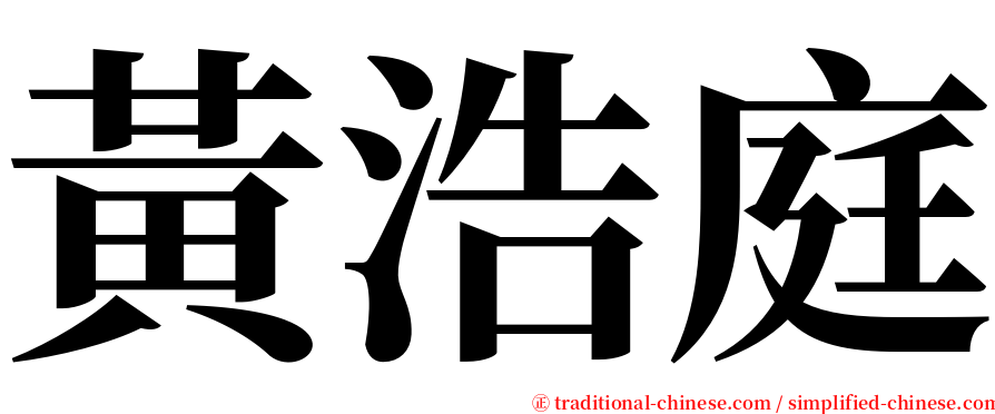 黃浩庭 serif font