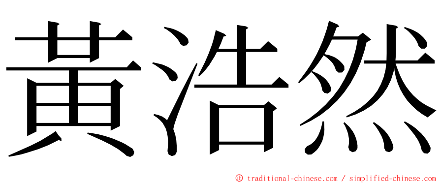 黃浩然 ming font