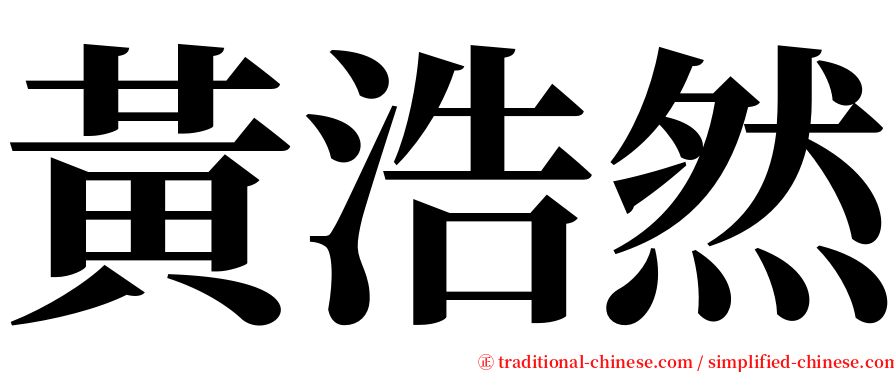 黃浩然 serif font