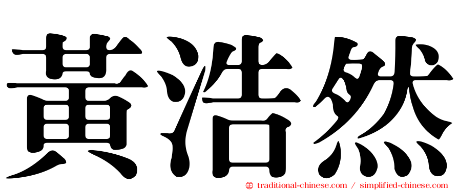 黃浩然