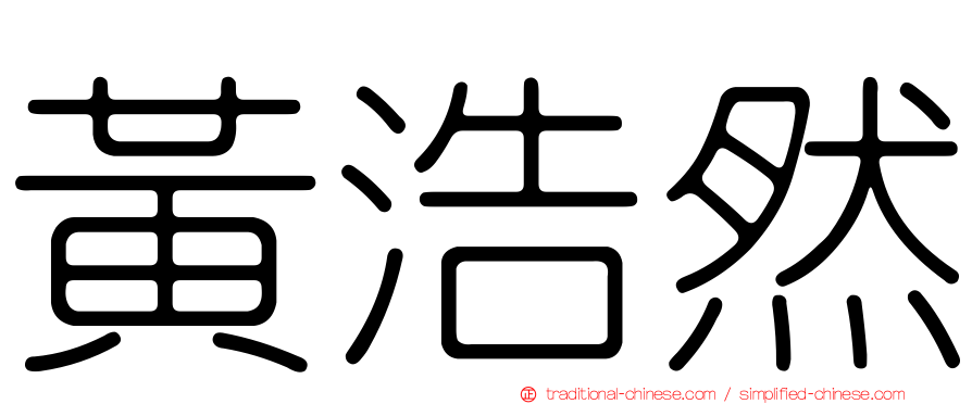黃浩然