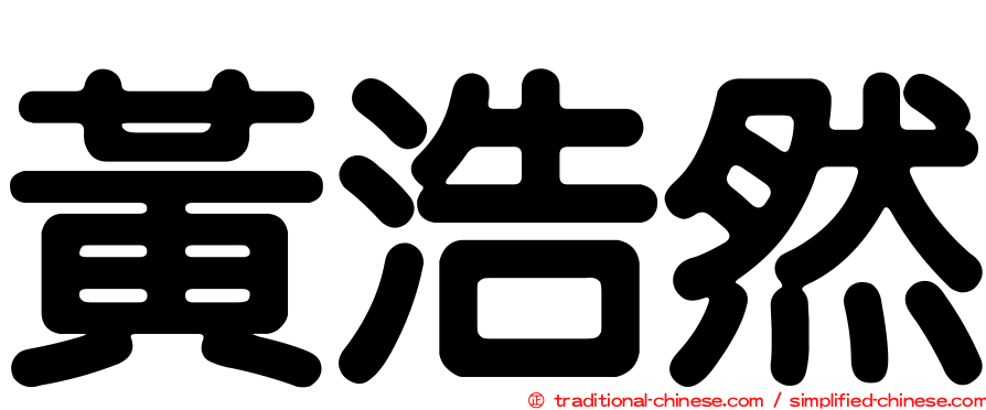 黃浩然