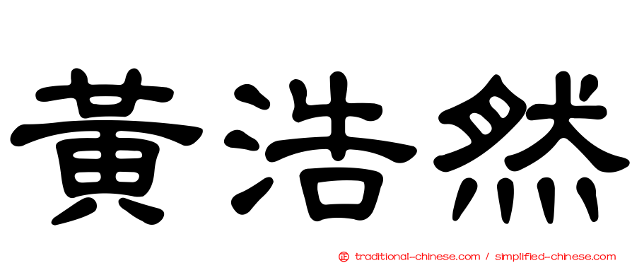 黃浩然