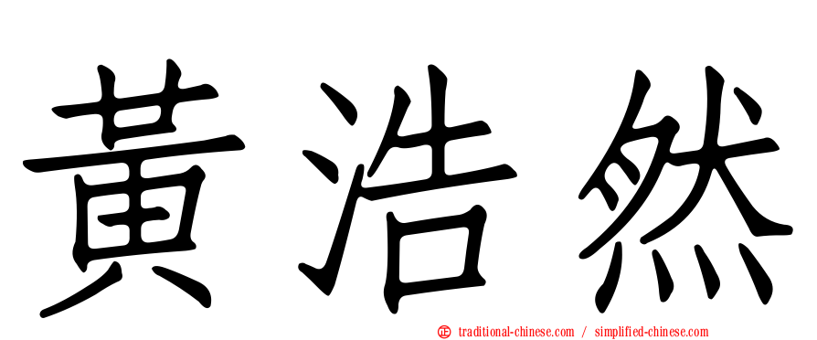 黃浩然