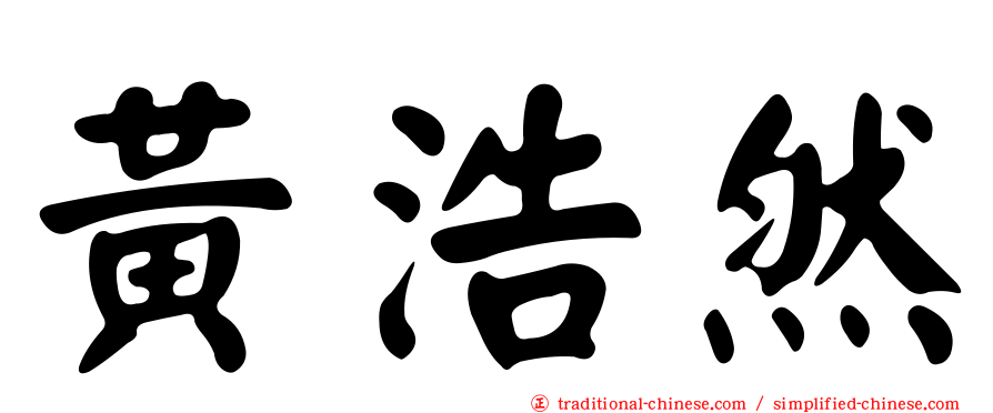 黃浩然