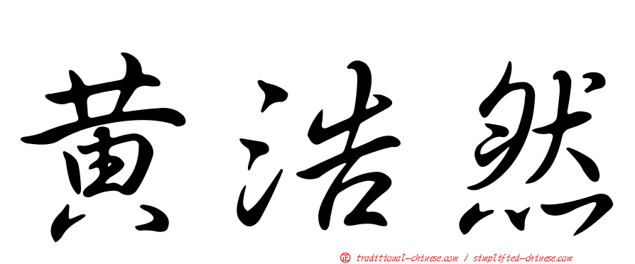 黃浩然