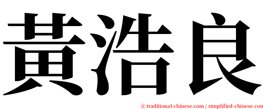 黃浩良 serif font