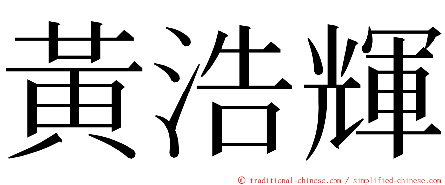 黃浩輝 ming font