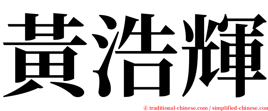 黃浩輝 serif font