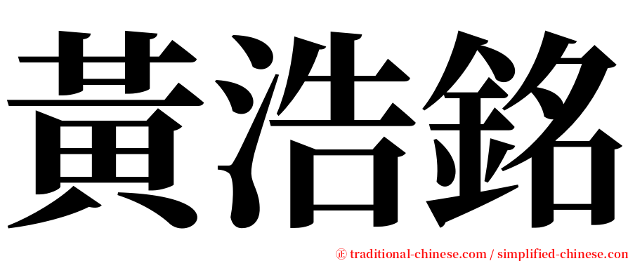 黃浩銘 serif font