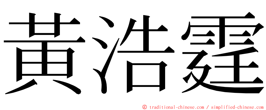 黃浩霆 ming font