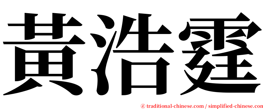 黃浩霆 serif font