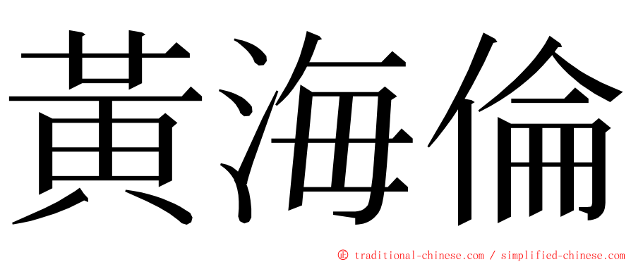 黃海倫 ming font