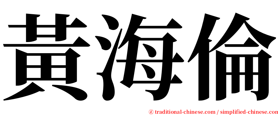 黃海倫 serif font