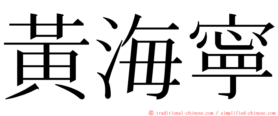 黃海寧 ming font