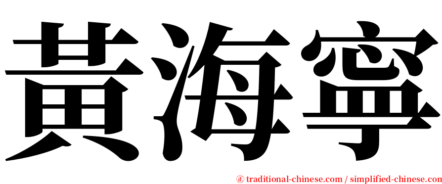 黃海寧 serif font