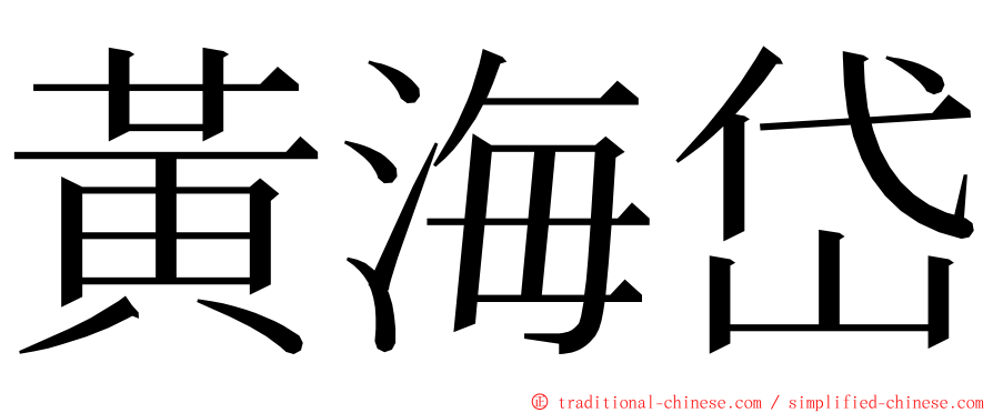 黃海岱 ming font