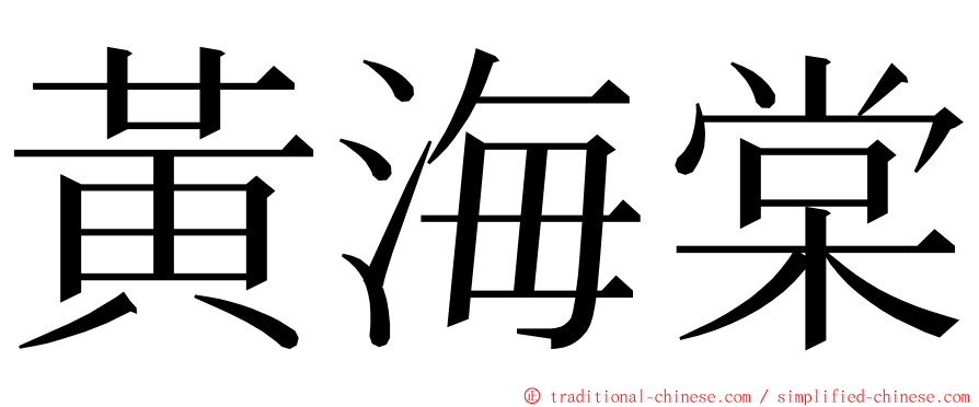 黃海棠 ming font