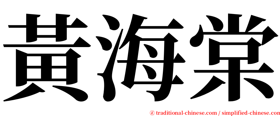 黃海棠 serif font