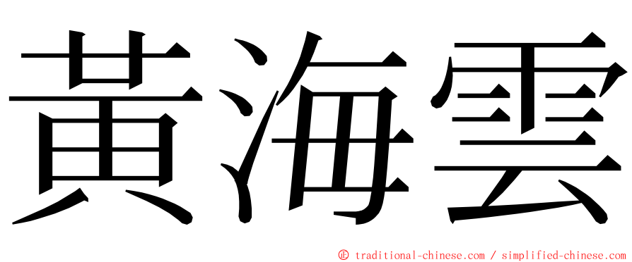 黃海雲 ming font