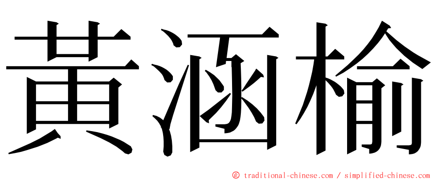 黃涵榆 ming font