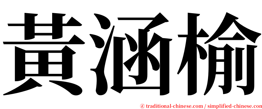 黃涵榆 serif font