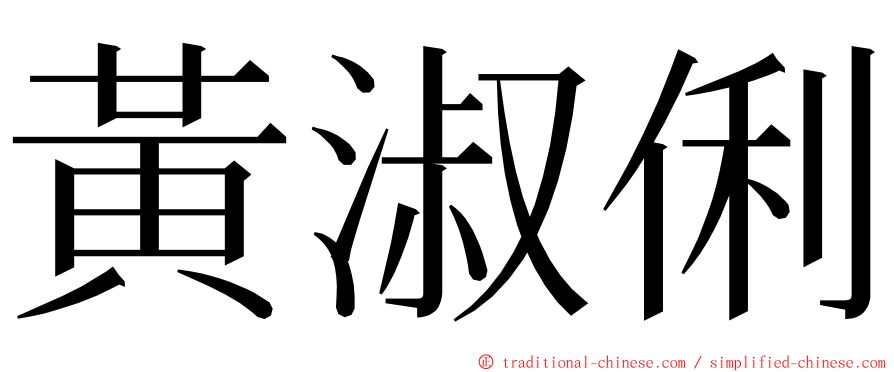 黃淑俐 ming font