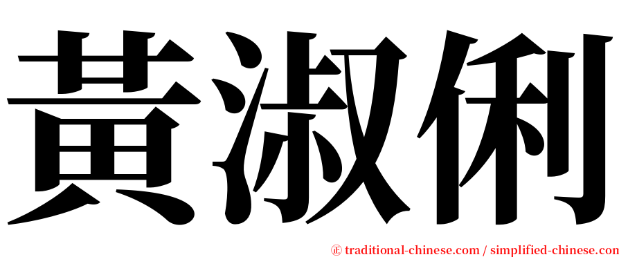 黃淑俐 serif font